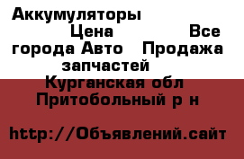 Аккумуляторы 6CT-190L «Standard» › Цена ­ 11 380 - Все города Авто » Продажа запчастей   . Курганская обл.,Притобольный р-н